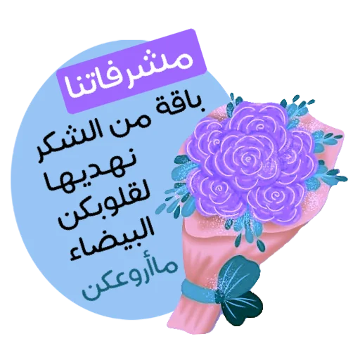 🌏 Стикер «ملصقاتي» для Telegram