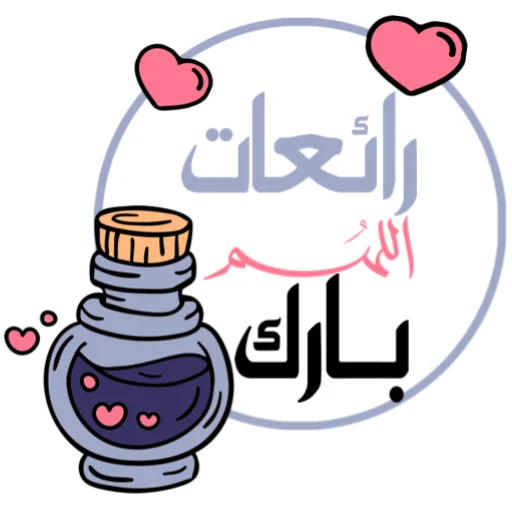 📞 Стикер «ملصقاتي» для Telegram