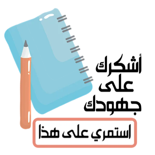 📞 Стикер «ملصقاتي» для Telegram