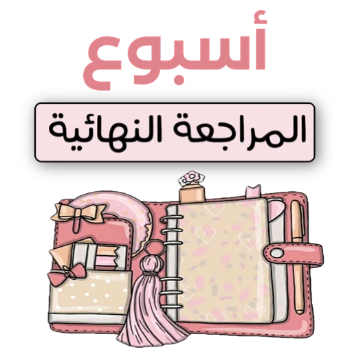 🌏 Стикер «ملصقاتي» для Telegram