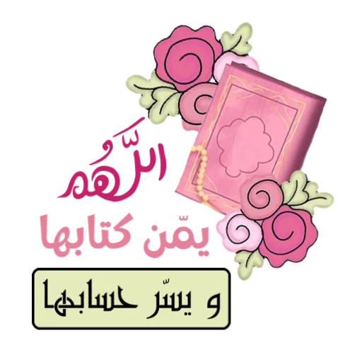 🌏 Стикер «ملصقاتي» для Telegram