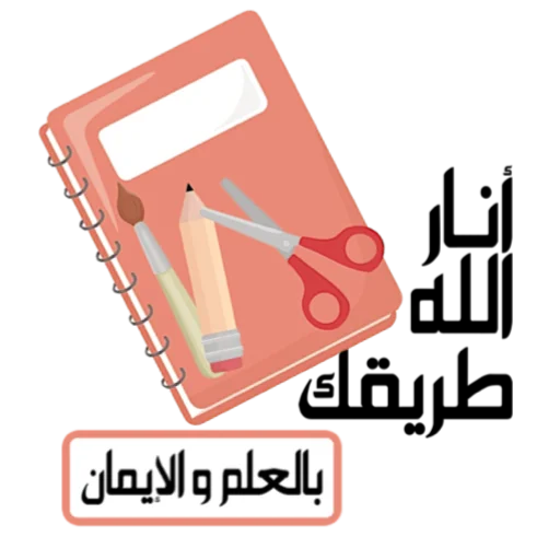 📞 Стикер «ملصقاتي» для Telegram