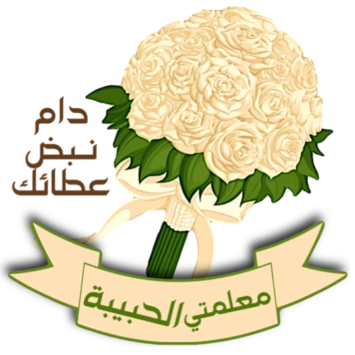 📞 Стикер «ملصقاتي» для Telegram
