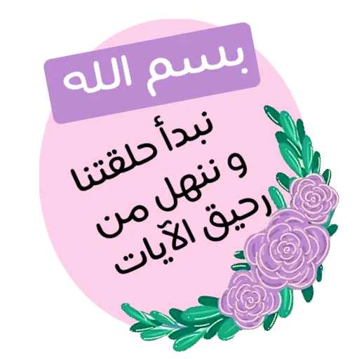 🌏 Стикер «ملصقاتي» для Telegram
