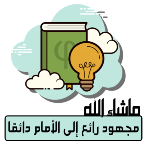 📞 Стикер «ملصقاتي» для Telegram