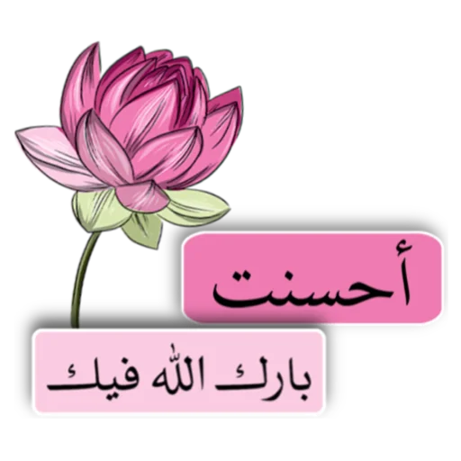📞 Стикер «ملصقاتي» для Telegram