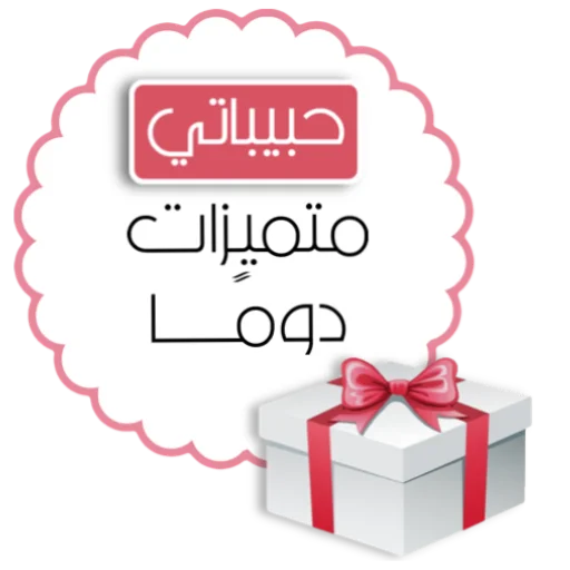 📞 Стикер «ملصقاتي» для Telegram