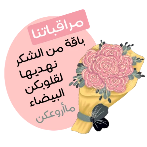 🌏 Стикер «ملصقاتي» для Telegram