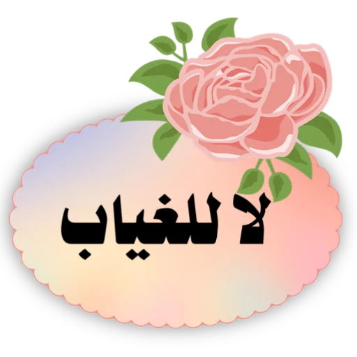 🌏 Стикер «ملصقاتي» для Telegram
