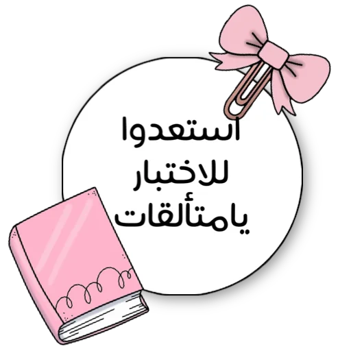 🌏 Стикер «ملصقاتي» для Telegram