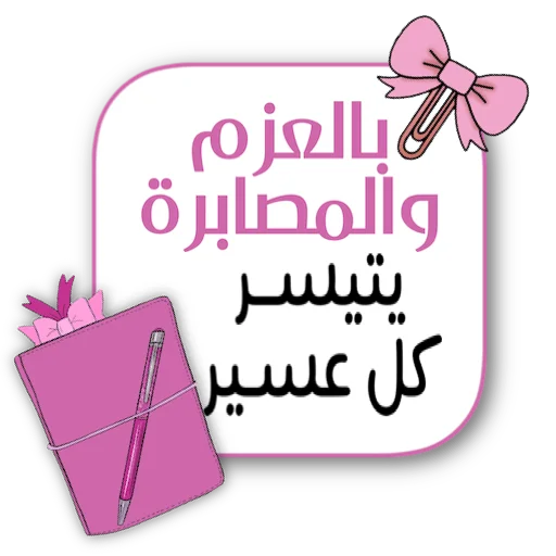 🌏 Стикер «ملصقاتي» для Telegram