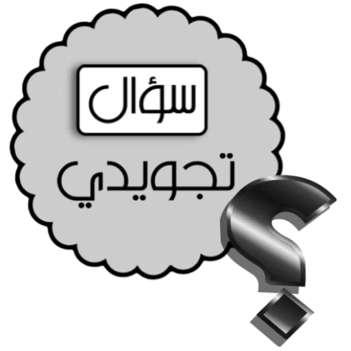 📞 Стикер «ملصقاتي» для Telegram