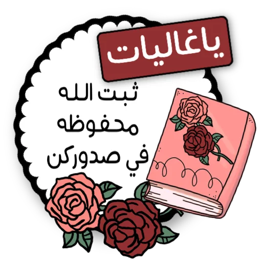 🌏 Стикер «ملصقاتي» для Telegram