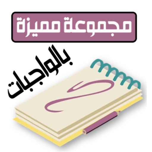 📞 Стикер «ملصقاتي» для Telegram