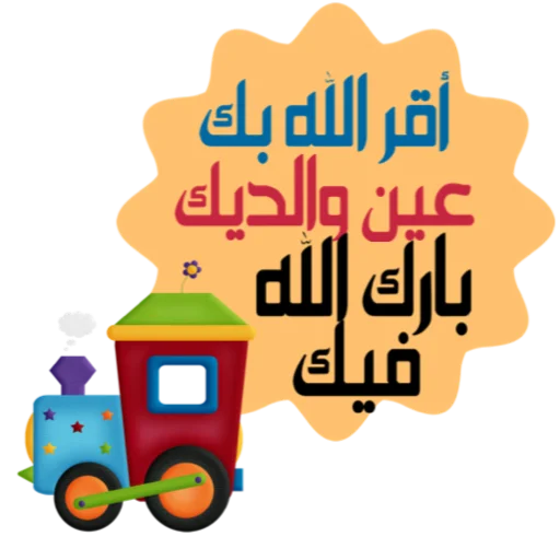 📞 Стикер «ملصقاتي» для Telegram