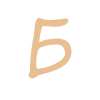 🔠 Эмодзи «Нарисованный шрифт» для Telegram