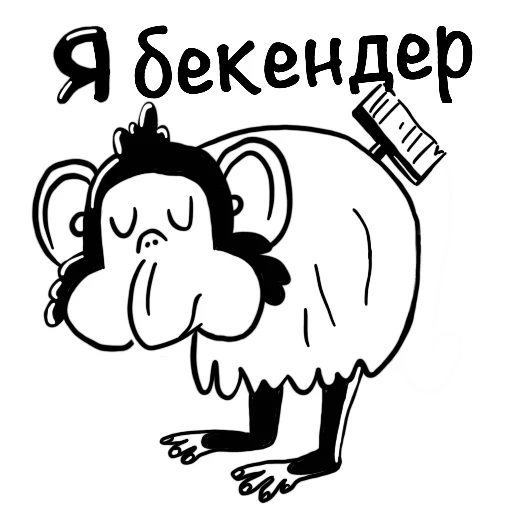 👈 Стикер «Обезьяна с кодом» для Telegram