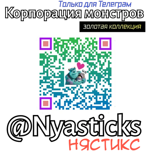🎭 Стикер «Корпорация монстров» для Telegram