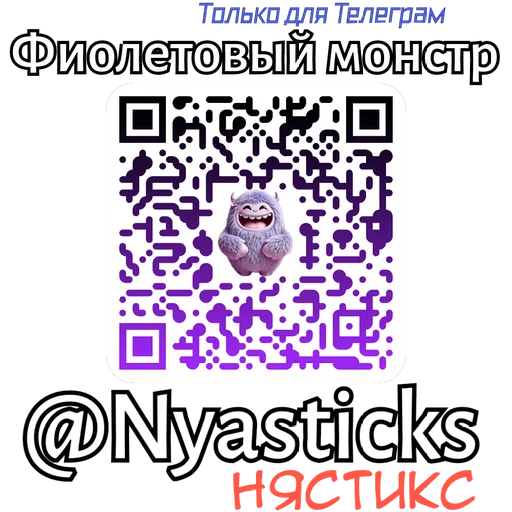 🎭 Стикер «Фиолетовый монстр» для Telegram