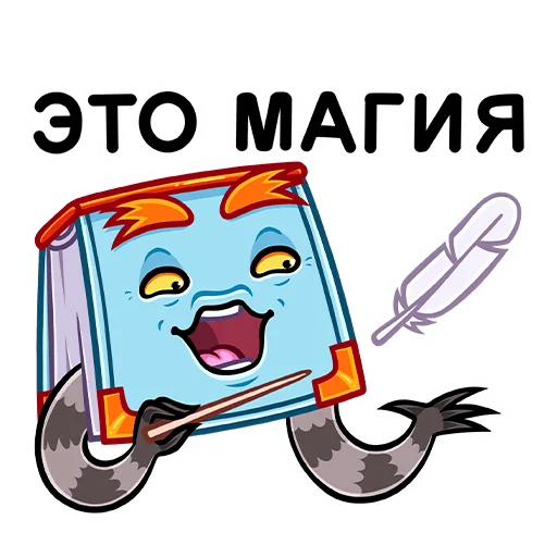 🙌 Стикер «Монстрбук» для Telegram