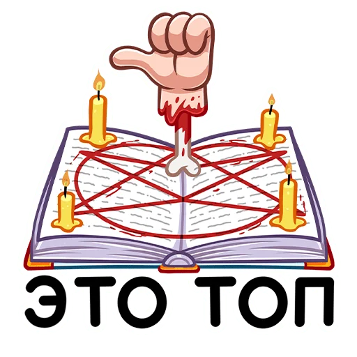👍 Стикер «Монстрбук» для Telegram