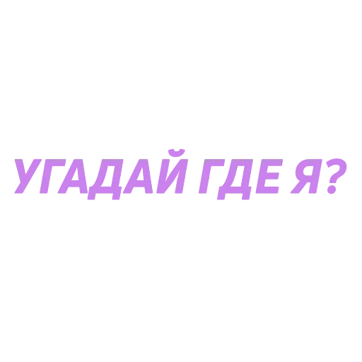 ❓ Стикер «муд милохин ?» для Telegram