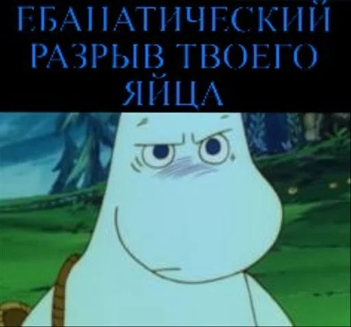 🥶 Стикер «Moomin Extreme Fuck Mode» для Telegram
