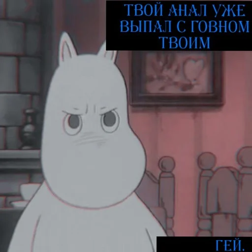 😘 Стикер «Moomin Extreme Fuck Mode» для Telegram