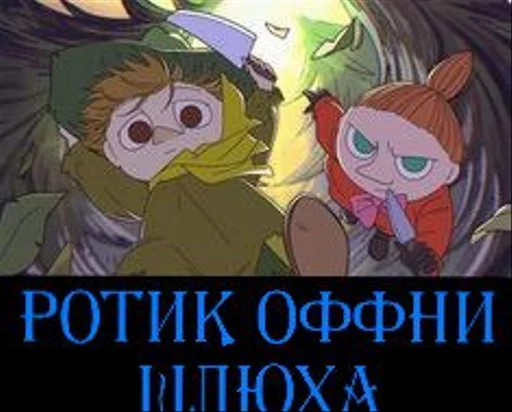🤐 Стикер «Moomin Extreme Fuck Mode» для Telegram