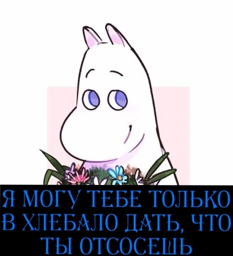 🫥 Стикер «Moomin Extreme Fuck Mode» для Telegram