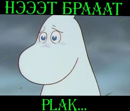 😭 Стикер «Moomin Fuck Mode» для Telegram