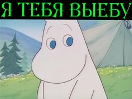 😙 Стикер «Moomin Fuck Mode» для Telegram