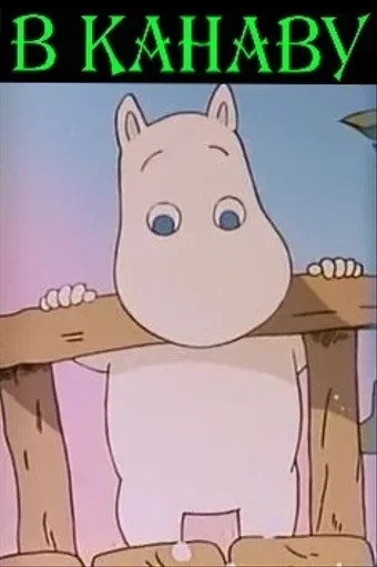 🥶 Стикер «Moomin Fuck Mode» для Telegram