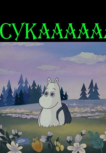 🤬 Стикер «Moomin Fuck Mode» для Telegram
