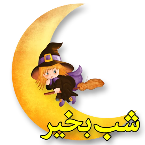 🌼 Стикер «Moorche_Messages_Win2Farsi.com» для Telegram