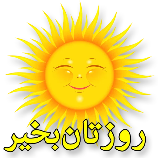 🌼 Стикер «Moorche_Messages_Win2Farsi.com» для Telegram