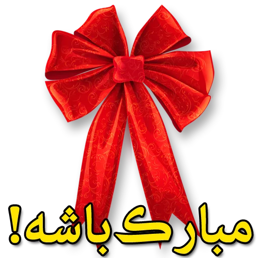 🌼 Стикер «Moorche_Messages_Win2Farsi.com» для Telegram