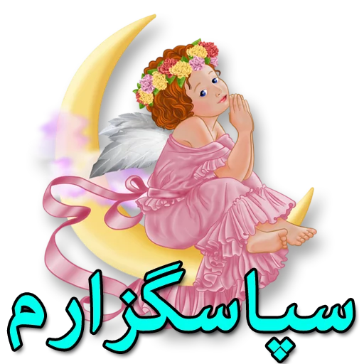 🌼 Стикер «Moorche_Messages_Win2Farsi.com» для Telegram