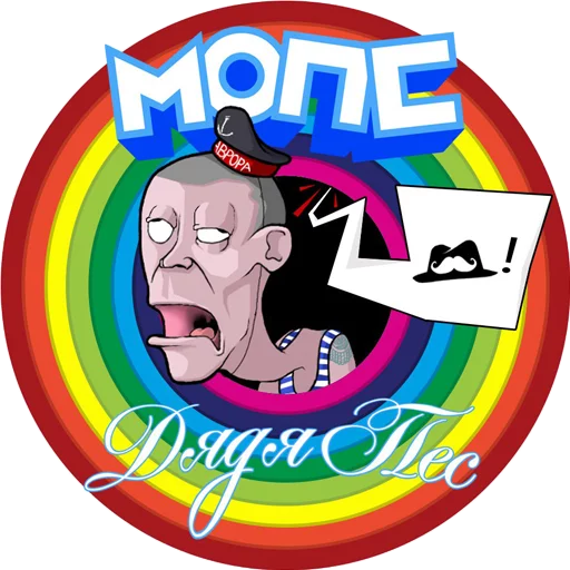 😋 Стикер «Мопс дядя пёс» для Telegram