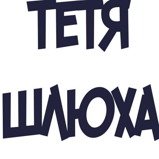 👩 Стикер «Мопс дядя пёс» для Telegram