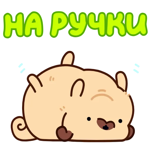 ⭐ Стикер «Мопс Пельмень» для Telegram