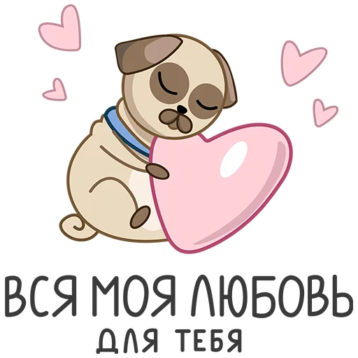 ❤️ Стикер «Мопсик» для Telegram