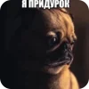 🤩 Эмодзи «Мопсики» для Telegram