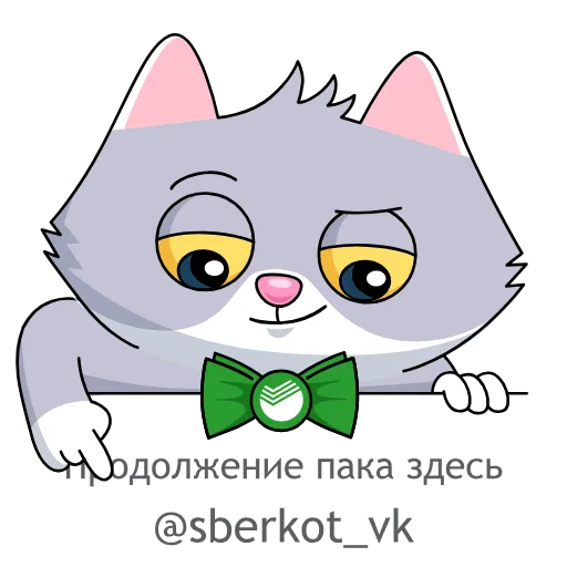 🔗 Стикер «Сберкот» для Telegram