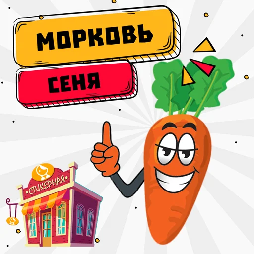 Стикерпак Морковь Сеня для Telegram — скачать