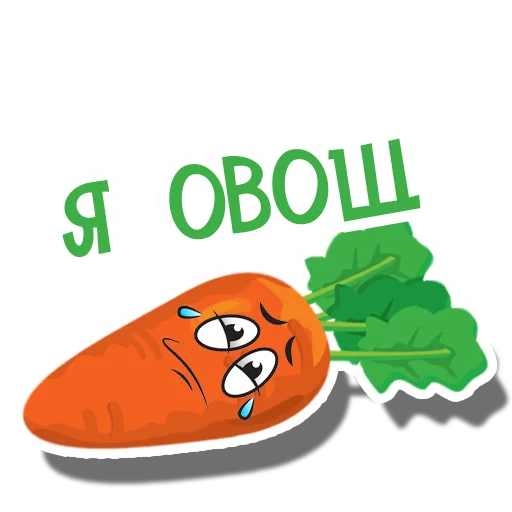 🥒 Стикер «Морковь Сеня» для Telegram