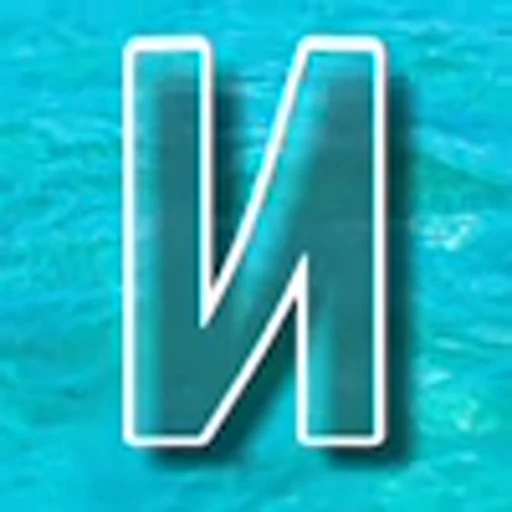 🌊 Эмодзи «Морские буквы» для Telegram