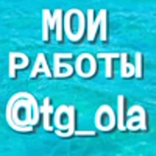 🌊 Эмодзи «Морские буквы» для Telegram