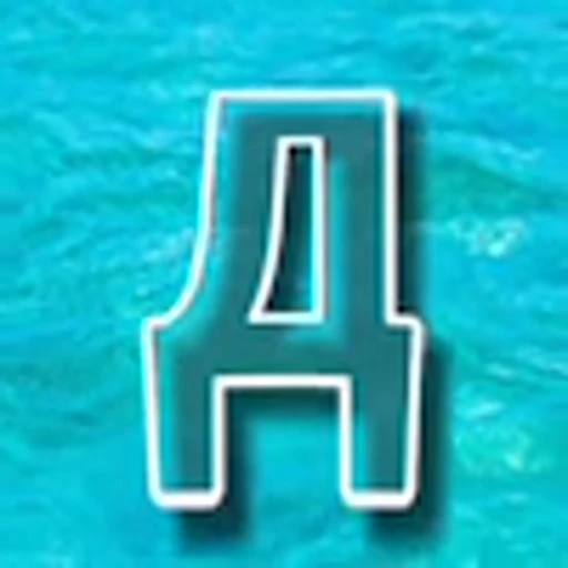 🌊 Эмодзи «Морские буквы» для Telegram