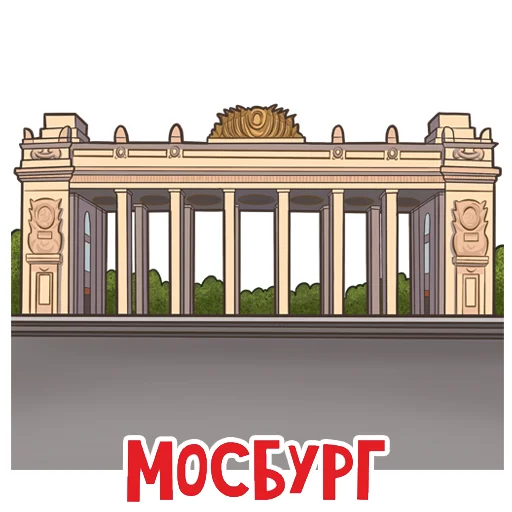 🏛 Стикер «МОСБУРГ» для Telegram